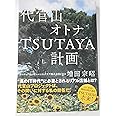 代官山 オトナTSUTAYA計画