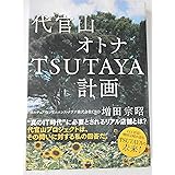 代官山 オトナTSUTAYA計画