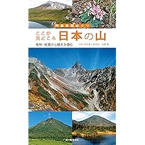 Amazon.co.jp: ここが見どころ 日本の山―地形・地質から植生を読む