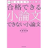 改訂版 答案添削例から学ぶ 合格できる小論文 できない小論文