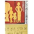 テレジンの小さな画家たち: ナチスの収容所で子どもたちは4000枚の絵をのこした