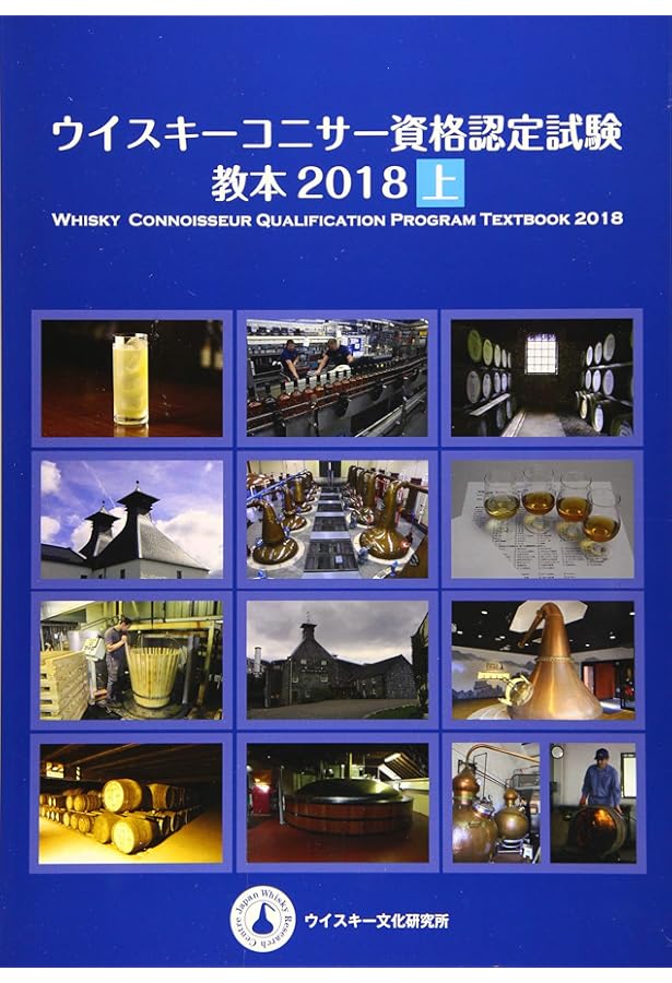 ウイスキーコニサー資格認定試験 エキスパート試験 過去問題集 2022
