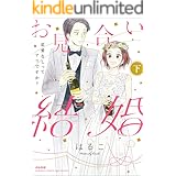 お見合い結婚 恋愛なしってアリですか? (下) (無敵恋愛S*girl)