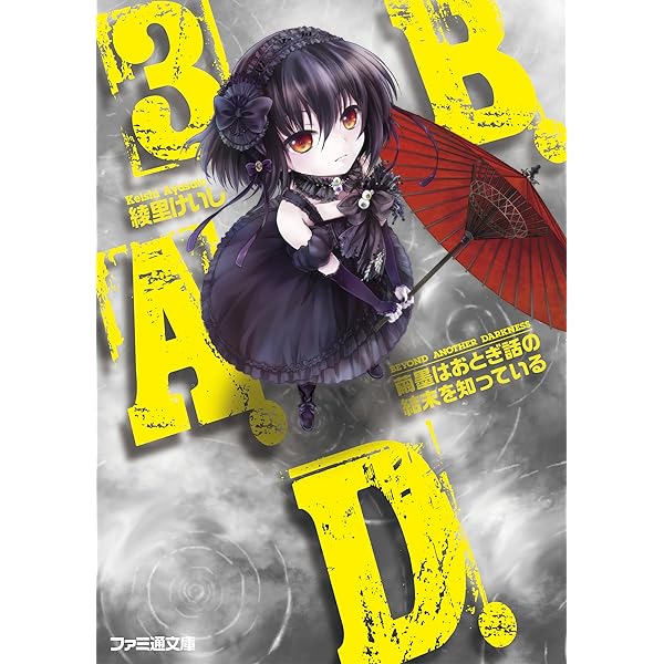 Amazon.co.jp: B.A.D. 1 繭墨は今日もチョコレートを食べる (ファミ通