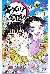 鬼滅の刃 キメツ学園! コミック 1-5巻セット | 帆上夏希 |本 | 通販