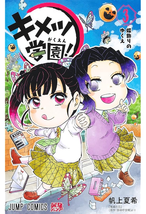 キメツ学園！　1〜3、5、6巻セット（ジャンプコミックス） 帆上夏希　吾峠呼世晴 キメツ学園！ 1、3、4、5、6巻セット 帆上夏希 吾峠呼世晴