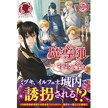 魔導師は平凡を望む 32 (アリアンローズ) | 広瀬 煉, ⑪ |本 | 通販 