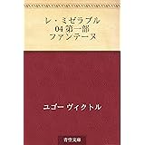 レ・ミゼラブル 04 第一部　ファンテーヌ