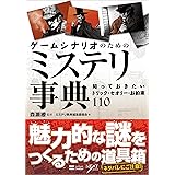 ゲームシナリオのためのミステリ事典　知っておきたいトリック・セオリー・お約束110
