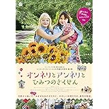 オンネリとアンネリとひみつのさくせん [DVD]