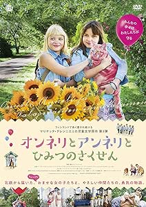 オンネリとアンネリとひみつのさくせん [DVD]