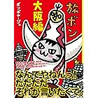 旅ボン　大阪編