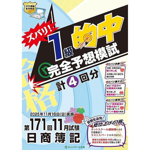 第165回日商簿記ズバリ！1級的中完全予想模試 | ネットスクール