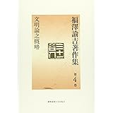 福澤諭吉著作集 (第4巻)