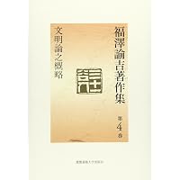 [慶應義塾史事典]（極美品・希少本）慶應義塾150周年　福澤諭吉先生　慶應義塾 福澤諭吉著作集 第5巻 | 福沢 諭吉, 西川 俊作, 山内 慶太 |本 | 通販