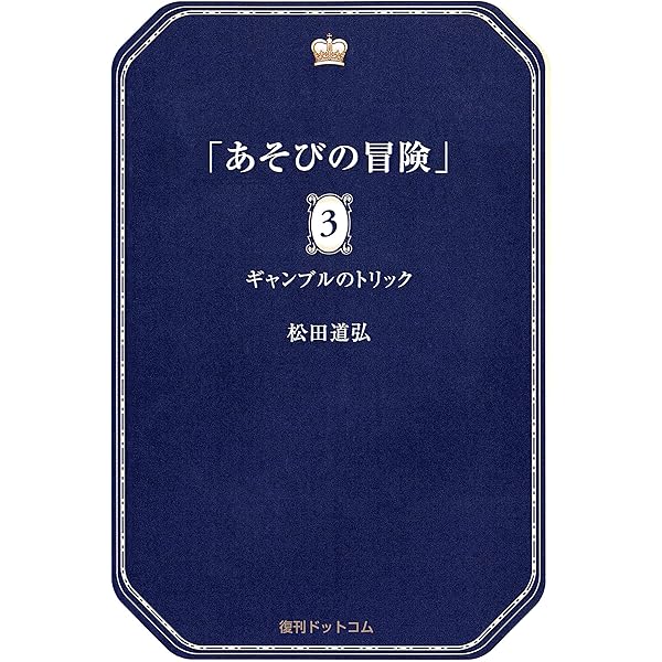 Amazon.co.jp: あそびの冒険 2 超能力マジックの世界 電子書籍: 松田