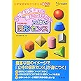 小学4年生までに身につけたい 立体の図形センス (シグマベスト)