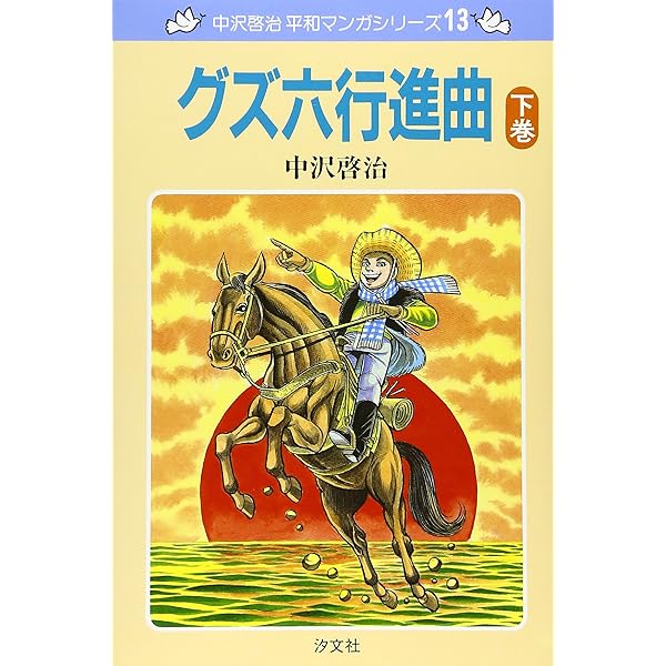 いつか見た青い空　全巻　中沢啓治 51EO2hbVlIL._AC_SY200_QL15_.jpg