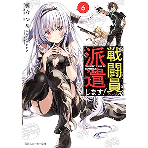 戦闘員、派遣します!6 (角川スニーカー文庫)