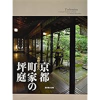 京の坪庭 (SUIKO BOOKS) | 水野 克比古 |本 | 通販 | Amazon