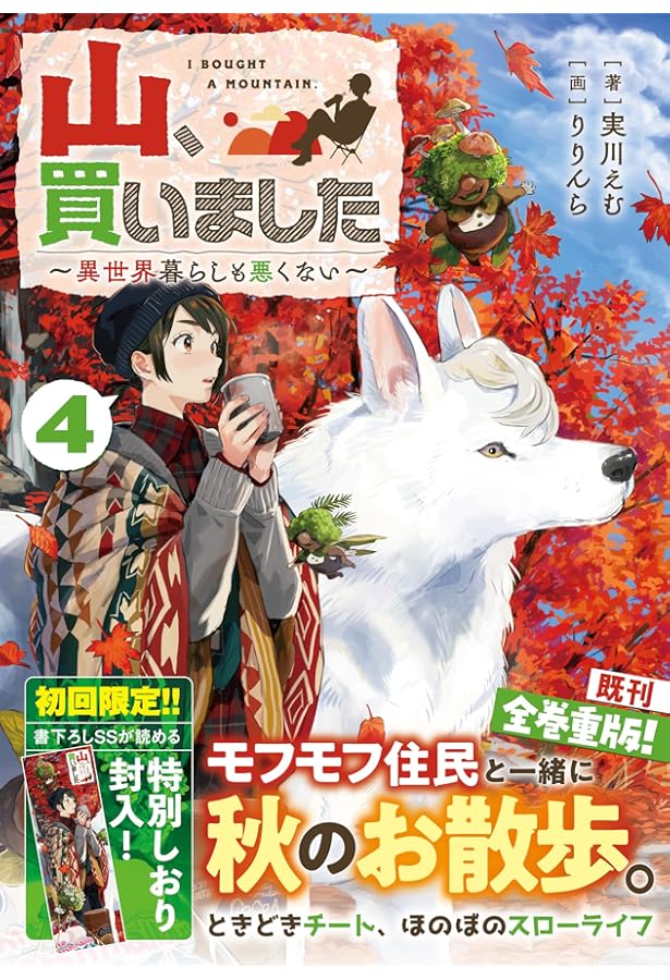 Amazon.co.jp: 山、買いました ～異世界暮らしも悪くない