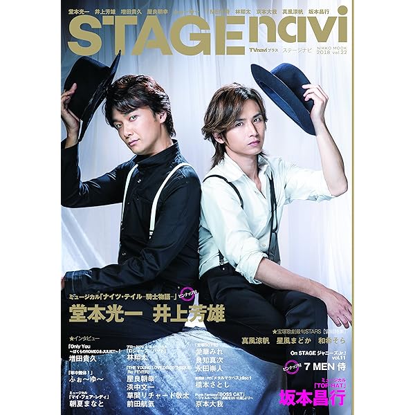 STAGE navi(ステージナビ) vol.22 ☆【表紙】堂本光一&井上芳雄