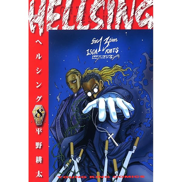 Amazon.co.jp: HELLSING（1） (ヤングキングコミックス) eBook : 平野