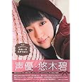 悠木碧フォトブック あおいのたからばこ
