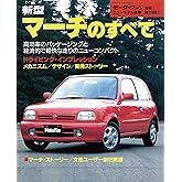 ニューモデル速報 第116弾 新型マーチのすべて