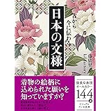 日本の文様 (だいわ文庫)