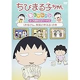 Amazon Co Jp ちびまる子ちゃん さくらももこ脚本集 お母さんの髪型 の巻 Dvd Dvd ブルーレイ Tarako 富山敬 青野武 佐々木優子 屋良有作 一龍斎貞友 水谷優子 須田裕美子 さくらももこ さくらももこ