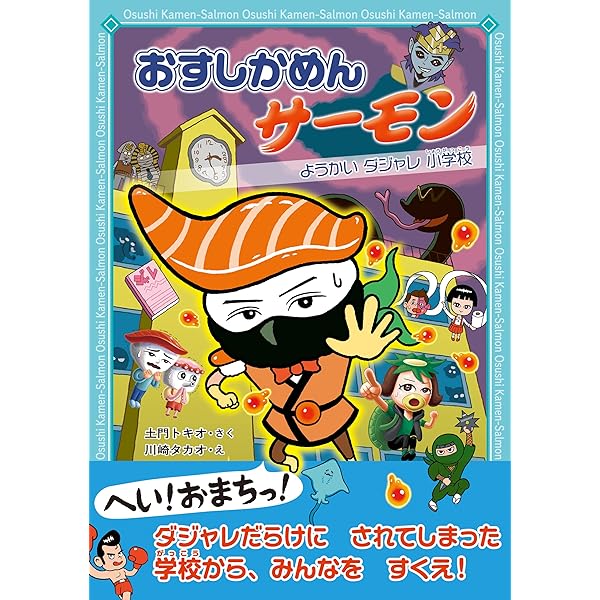 サーモンページ① おすしかめんサーモン きょうふ! なぞなぞニギリーランド | 土門
