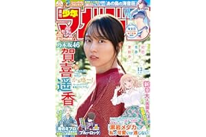 週刊少年マガジン 2026年13号[2026年2月25日発売] [雑誌]