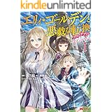 エリィ・ゴールデンと悪戯な転換　ブスでデブでもイケメンエリート（コミック） ： 1 (モンスターコミックス)