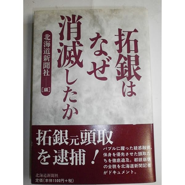 拓銀 敗戦の記録-破綻20年後の証言 | 北海道新聞社 |本 | 通販 | Amazon
