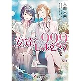 安達としまむら99.9 (電撃文庫)