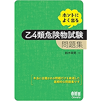 ホントによく出る 乙4類危険物試験問題集