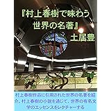 村上春樹で味わう世界の名著 (土居豊)