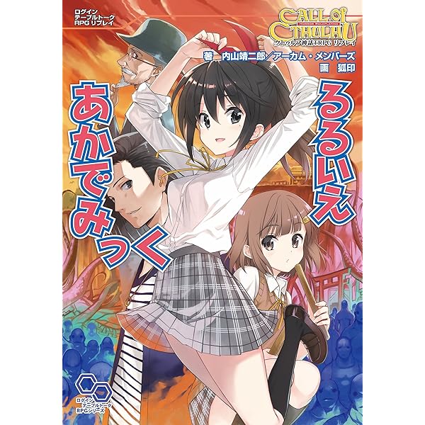 クトゥルフ神話trpg リプレイ るるいえあかでみっく るるいえシリーズ ログインテーブルトークrpgシリーズ 内山靖二郎 アーカム メンバーズ 狐印 ライトノベル Kindleストア Amazon