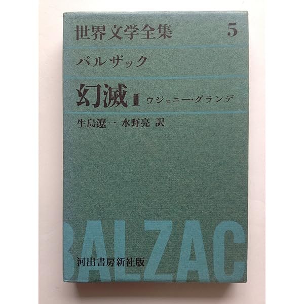 Amazon.co.jp: 世界文学全集〈第4〉バルザック (1961年)幻滅(1