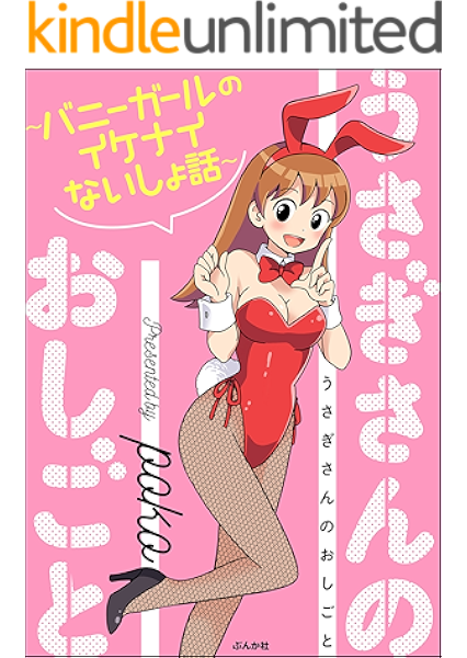 うさぎさんのおしごと バニーガールのイケナイないしょ話 ぶんか社コミックス Poko 青年マンガ Kindleストア Amazon