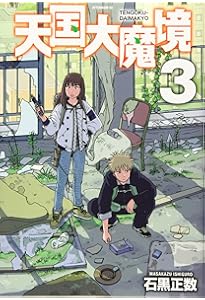 天国大魔境 コミック 1-11巻セット (講談社) | 石黒正数 |本 | 通販