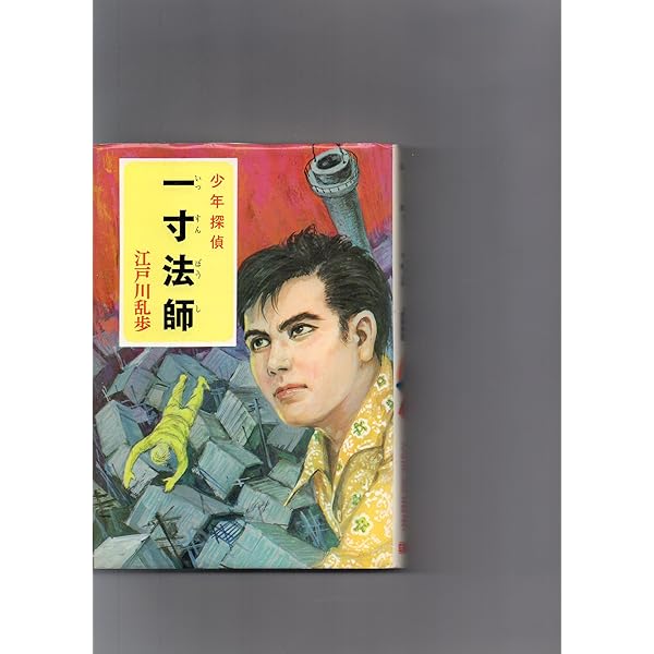 【激レア 希少】江戸川乱歩　少年探偵　35冊セット Amazon.co.jp: 少年探偵江戸川乱歩全集〈35〉地獄の道化師 (昭和
