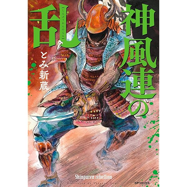 彦斎と象山～剣術抄～ (1) (SPコミックス) | とみ新蔵 | 青年マンガ