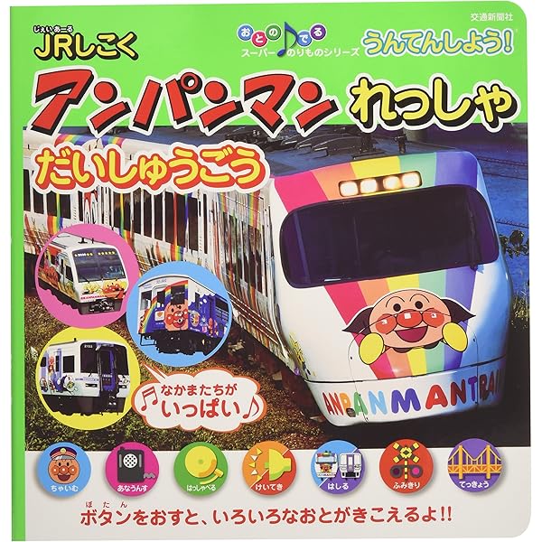 あつまれ！アンパンマンれっしゃ | やなせたかし, トムス