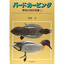 バードカービング 1: 野鳥の設計図集 | 遠藤 勇 |本 | 通販 | Amazon
