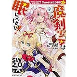 ソード・ワールド2.0リプレイ Sweetsおかわり上 魔剣少女は眠らない! (ドラゴンブック)