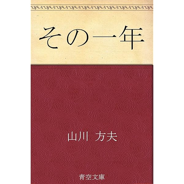 Amazon.co.jp: 山川方夫 名作全集: 日本文学作品全集(電子版) (山川方