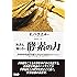医者も知らない酵素の力