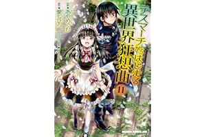 デスマーチからはじまる異世界狂想曲(11) (ドラゴンコミックスエイジ)